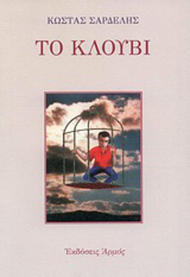 Το Κλουβί