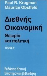 Διεθνής οικονομική, Theory and policy