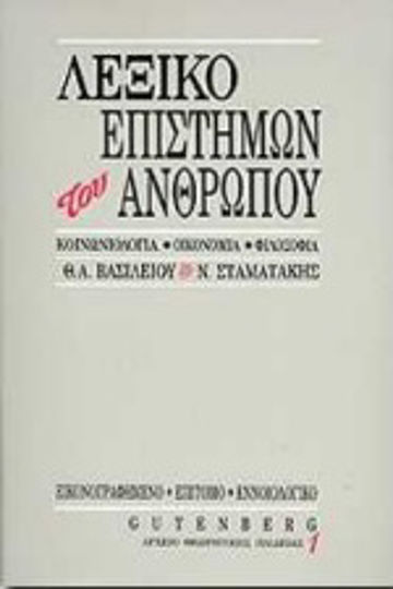 Επίτομο εννοιολογικό λεξικό επιστημών του ανθρώπου, Κοινωνιολογία, οικονομία, φιλοσοφία