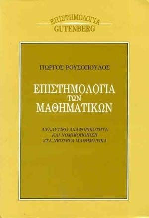 Επιστημολογία των μαθηματικών, Αναλυτικο-αναφορικότητα και νομιμοποίηση στα νεότερα μαθηματικά