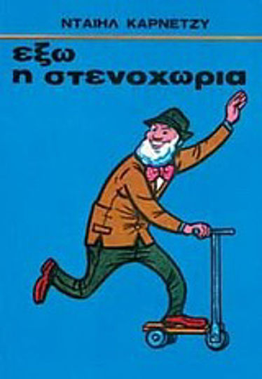 Έξω η Στενοχώρια Έξω η Στενοχώρια