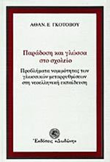 Παράδοση και γλώσσα στο σχολείο Παράδοση και γλώσσα στο σχολείο