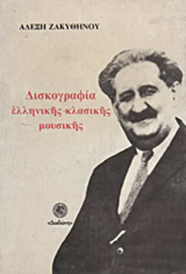 Δισκογραφία ελληνικής κλασικής μουσικής Δισκογραφία ελληνικής κλασικής μουσικής