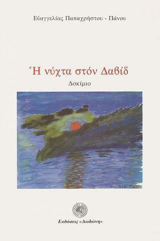 Η νύχτα στον Δαβίδ, Δοκίμιο