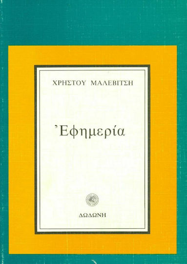 Εφημερία, Δοκίμια Εφημερία, Δοκίμια