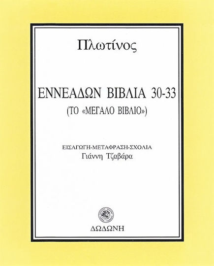 Εννεάδων Βιβλία 30-33