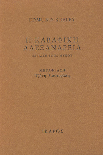Η καβαφική Αλεξάνδρεια