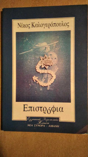 Επιστρόφια