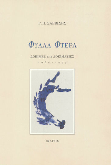 Φύλλα Φτερά Φύλλα Φτερά