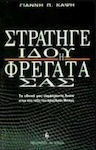 Στρατηγέ ιδού η φρεγάτα σου