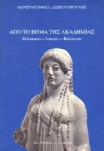 Από το βήμα της ακαδημίας, Philosophie, Geschichte, Literatur