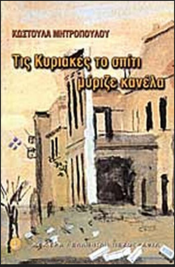 Τις Κυριακές το Σπίτι Μύριζε Κανέλα