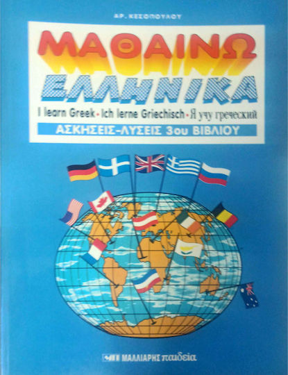Μαθαίνω ελληνικά, Exercises-solutions 3rd book Μαθαίνω ελληνικά, Exercises-solutions 3rd book