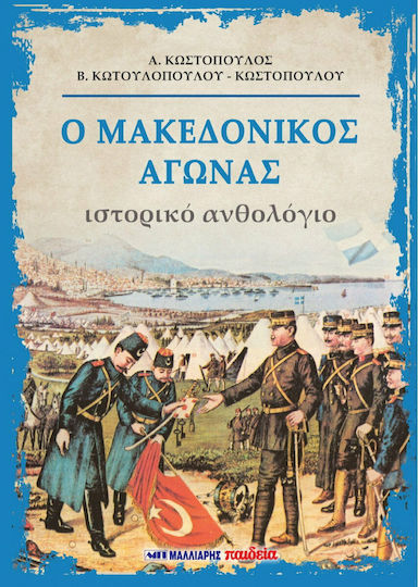 Ο Μακεδονικός Αγώνας Ο Μακεδονικός Αγώνας