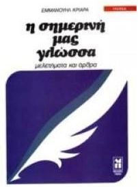 Η σημερινή μας γλώσσα