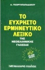 Εύχρηστο ερμηνευτικό λεξικό της νεοελληνικής γλώσσας Εύχρηστο ερμηνευτικό λεξικό της νεοελληνικής γλώσσας