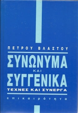 Συνώνυμα και συγγενικά, Arts and paraphernalia