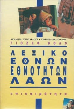 Λεξικό εθνών, εθνοτήτων, λαών Λεξικό εθνών, εθνοτήτων, λαών