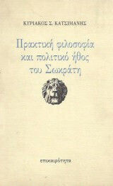 Πρακτική φιλοσοφία και πολιτικό ήθος του Σωκράτη