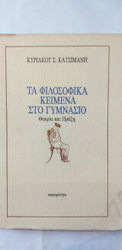 Τα φιλοσοφικά κείμενα στο γυμνάσιο, Θεωρία και πράξη