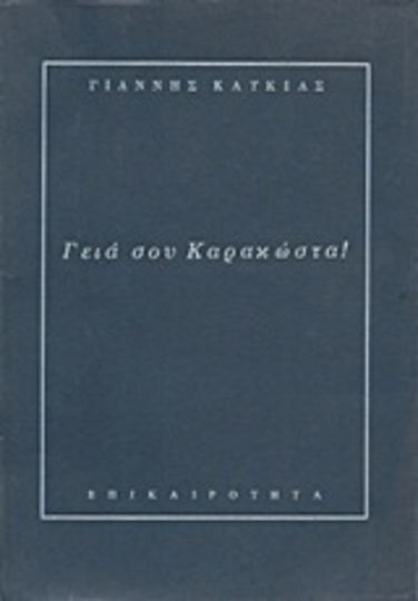 Γεια σου Καρακώστα! Γεια σου Καρακώστα!