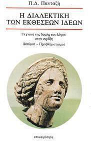 Η διαλεκτική των εκθέσεων ιδεών, Техниката на структурата на дискурса в практиката: Есета, размисли Η διαλεκτική των εκθέσεων ιδεών, Техниката на структурата на дискурса в практиката: Есета, размисли