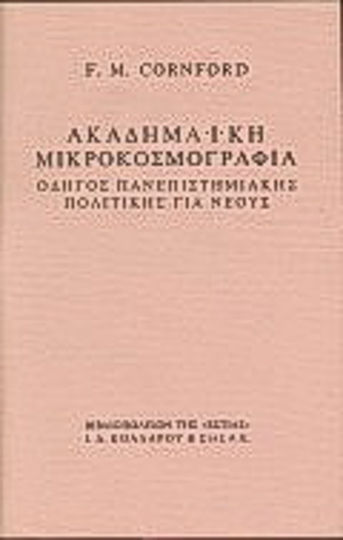 Ακαδημαϊκή μικροκοσμογραφία Ακαδημαϊκή μικροκοσμογραφία