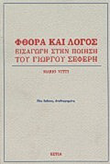 Φθορά και Λόγος, Εισαγωγή στην Ποίηση του Γιώργου Σεφέρη