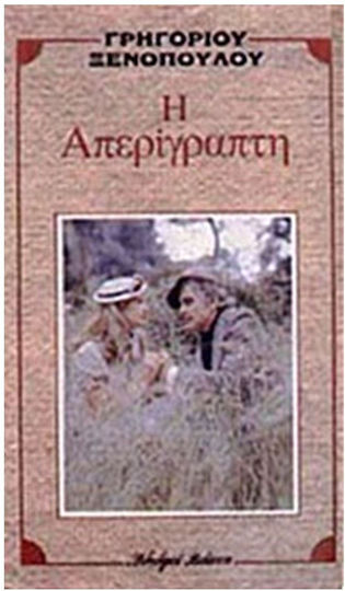 Η απερίγραπτη Η απερίγραπτη