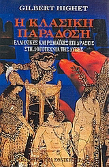 Η κλασική παράδοση, Greek and Roman influences on Western literature Η κλασική παράδοση, Greek and Roman influences on Western literature