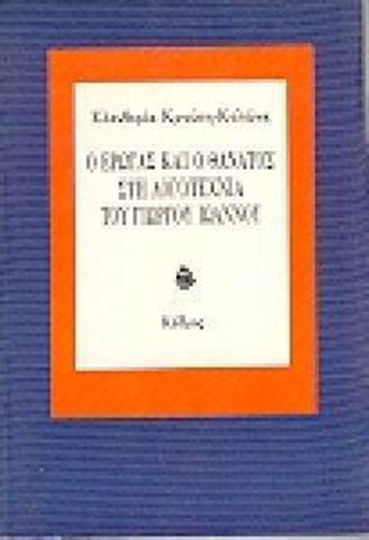 Ο Έρωτας και ο Θάνατος στη Λογοτεχνία του Γιώργου Ιωάννου