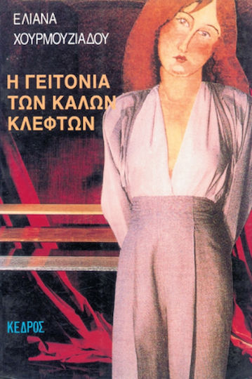 Η Γειτονιά των Καλών Κλεφτών