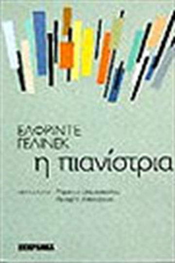Η Πιανίστρια