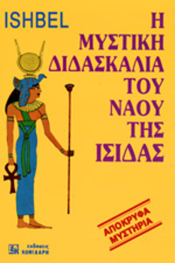 Η μυστική διδασκαλία του ναού της Ίσιδας Η μυστική διδασκαλία του ναού της Ίσιδας
