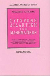 Σύγχρονη διδακτική των μαθηματικών