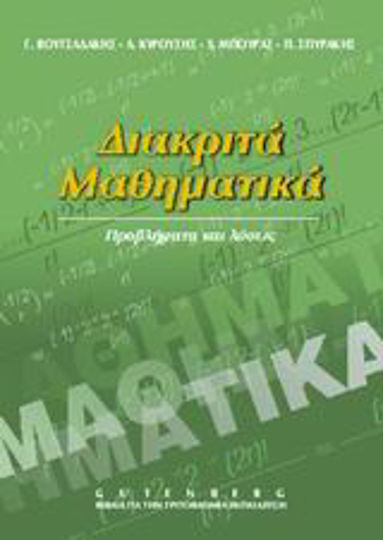 Διακριτά μαθηματικά Διακριτά μαθηματικά