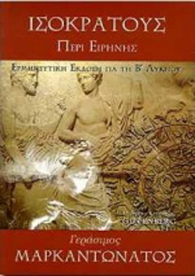 Ισοκράτους Περί ειρήνης, Interpretative Version für das Einstufungsgymnasium B