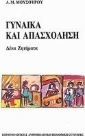 Γυναίκα και απασχόληση, Ten issues Γυναίκα και απασχόληση, Ten issues
