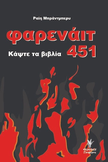 Φαρενάιτ 451, Κάψτε τα Βιβλία