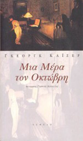 Μια μέρα τον Οκτώβρη