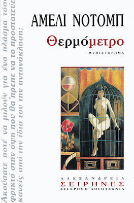 Θερμόμετρο, Novel