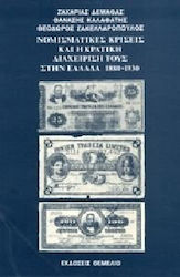 Νομισματικές κρίσεις και η κρατική διαχείρισή τους στην Ελλάδα, 1880-1930