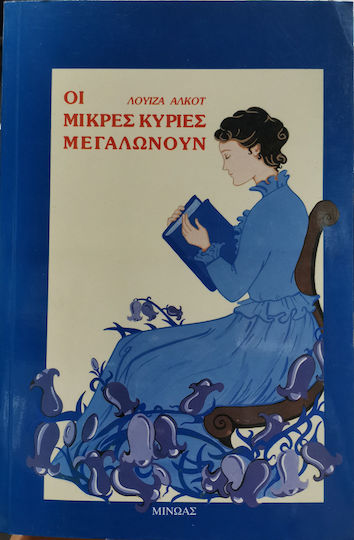 Οι μικρές κυρίες μεγαλώνουν