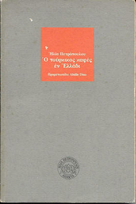 Ο Τούρκικος Καφές εν Ελλάδι