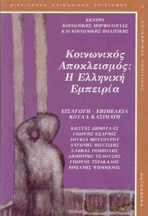Κοινωνικός αποκλεισμός: Η ελληνική εμπειρία