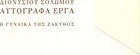 Η γυναίκα της Ζάκυθος