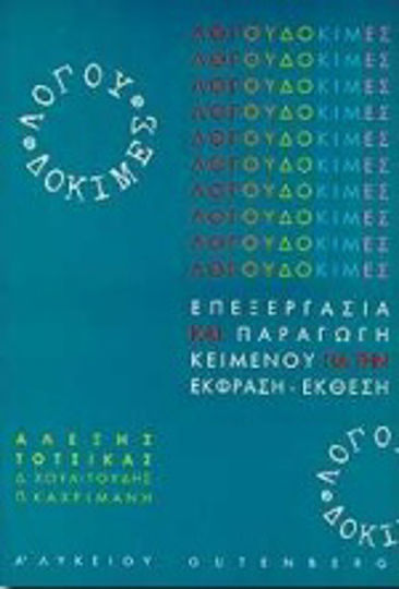 Λόγου δοκιμές για την Α΄ λυκείου Λόγου δοκιμές για την Α΄ λυκείου
