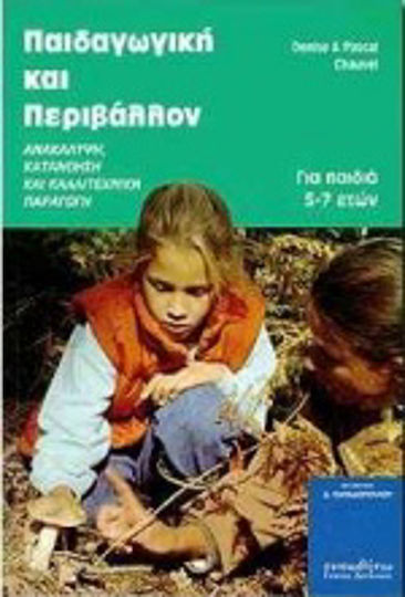 Παιδαγωγική και περιβάλλον, Ανακάλυψη, κατανόηση και καλλιτεχνική παραγωγή Παιδαγωγική και περιβάλλον, Ανακάλυψη, κατανόηση και καλλιτεχνική παραγωγή