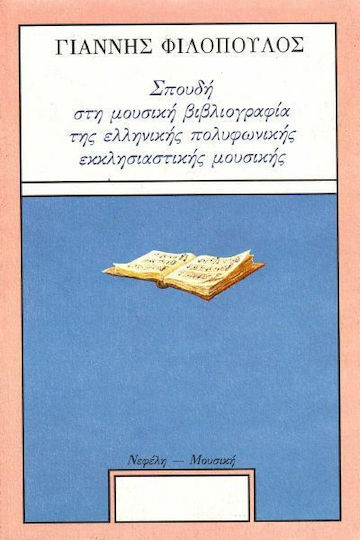 Σπουδή στη μουσική βιβλιογραφία της ελληνικής πολυφωνικής εκκλησιαστικής μουσικής
