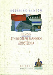 Εισαγωγή στη νεότερη ελληνική λογοτεχνία